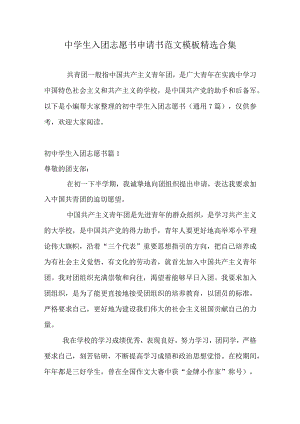 中学生入团志愿书申请书范文模板精选合集.docx