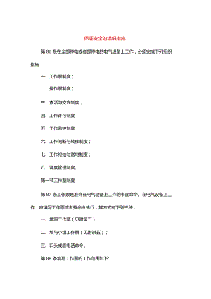 保证安全的组织措施.docx