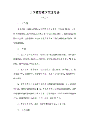 小学教育教学管理办法.docx