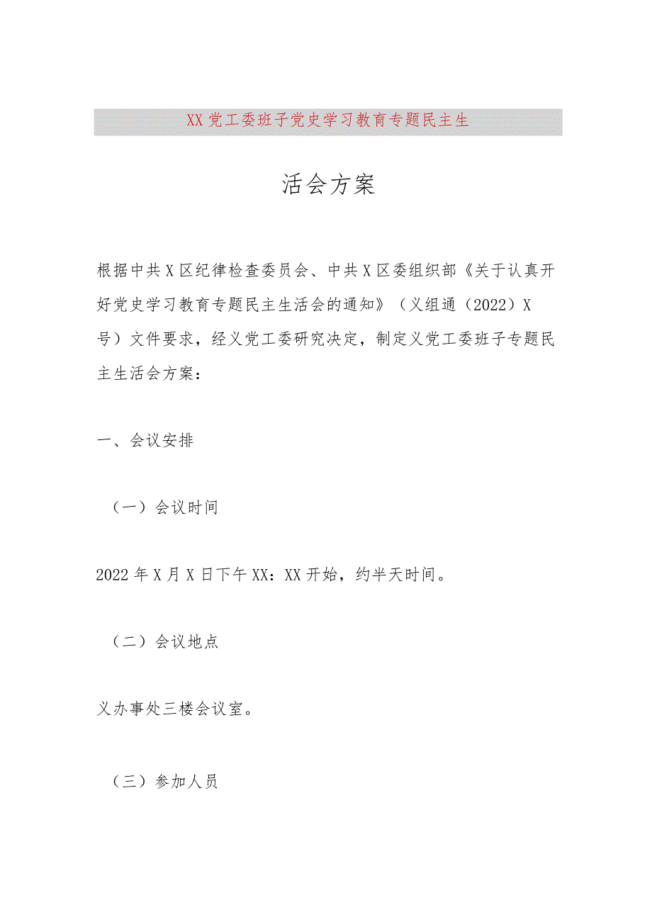 【最新党政公文】XX党工委班子党史学习教育专题民主生活会方案(完整版).docx_第1页