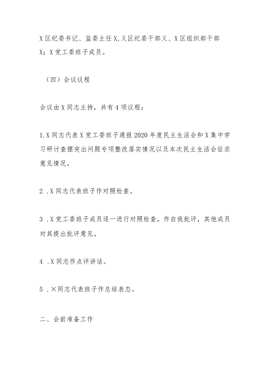 【最新党政公文】XX党工委班子党史学习教育专题民主生活会方案(完整版).docx_第2页