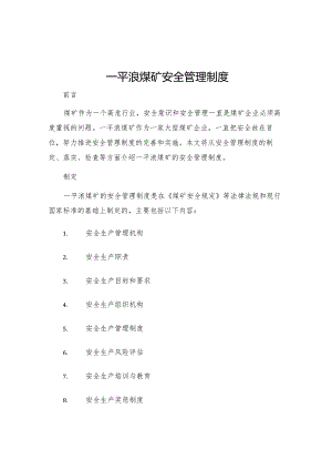 一平浪煤矿安全管理制度.docx
