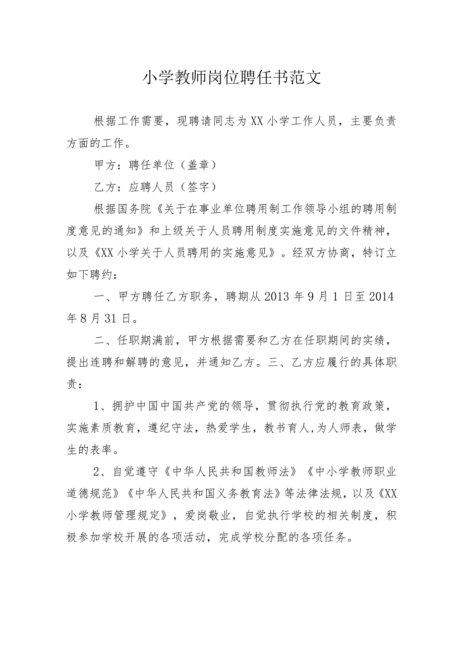 小学教师岗位聘任书范文.docx_第1页