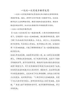 一次比一次有进步教学反思.docx