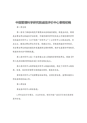 中国管理科学研究院诚信评价中心章程初稿.docx