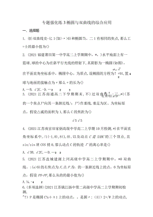 专题强化练3椭圆与双曲线的综合应用含解析.docx