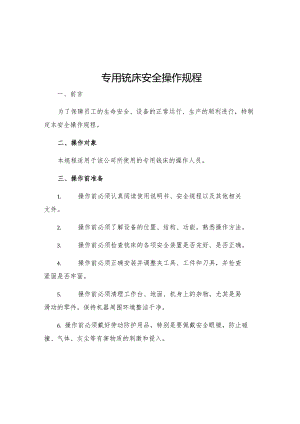 专用铣床安全操作规程.docx