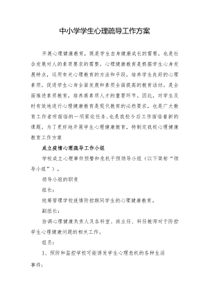 中小学学生心理疏导工作方案.docx