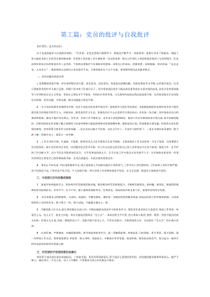 党员的批评与自我批评6篇.docx