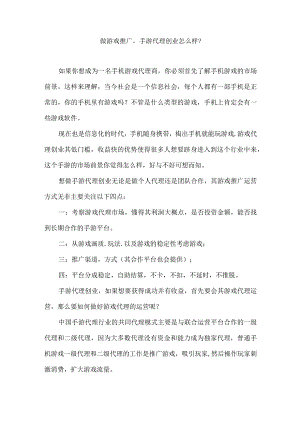 做游戏推广手游代理创业怎么样？.docx