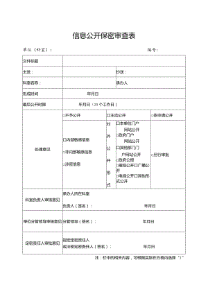 信息公开保密审查表.docx