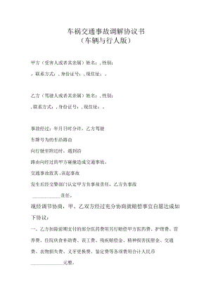 【正式版本】车祸交通事故调解协议书（车辆与行人版）.docx