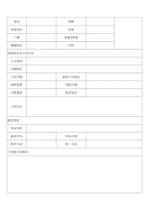 个人空白简历标准表(19).docx