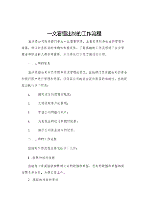 一文看懂出纳的工作流程.docx