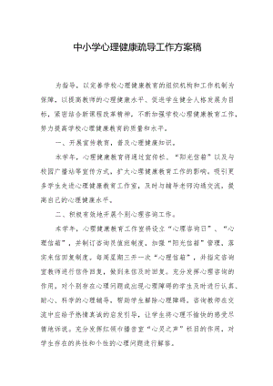 中小学心理健康疏导工作方案稿.docx