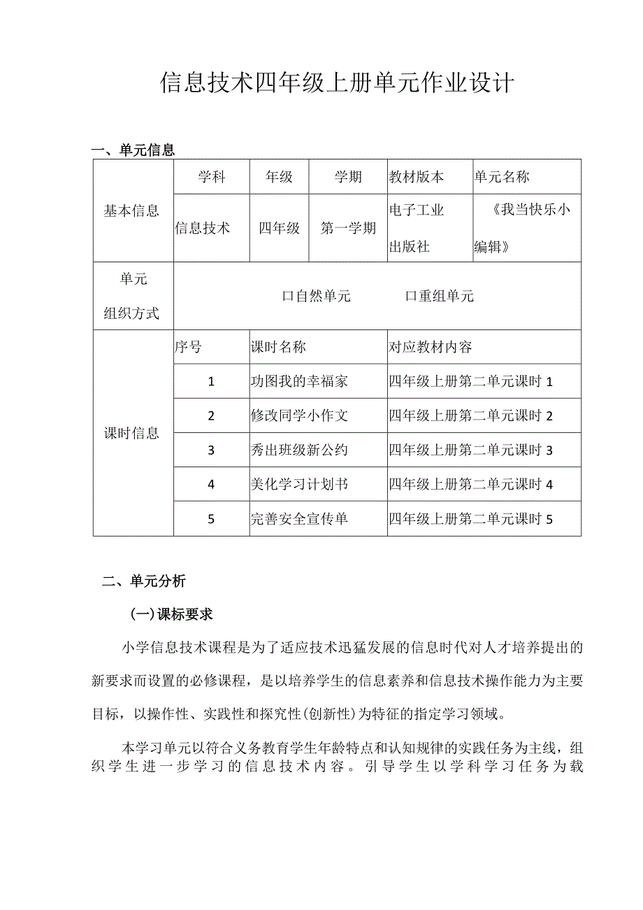 信息技术四年级上册单元作业设计精品案例.docx_第1页