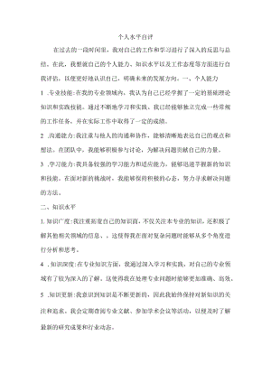 个人水平自评.docx