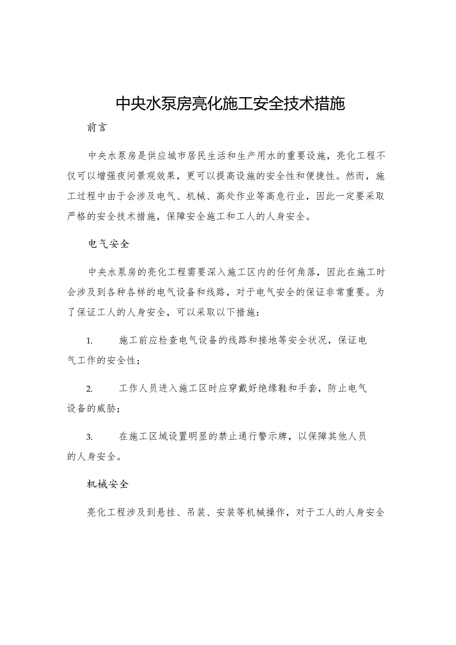 中央水泵房亮化施工安全技术措施.docx_第1页