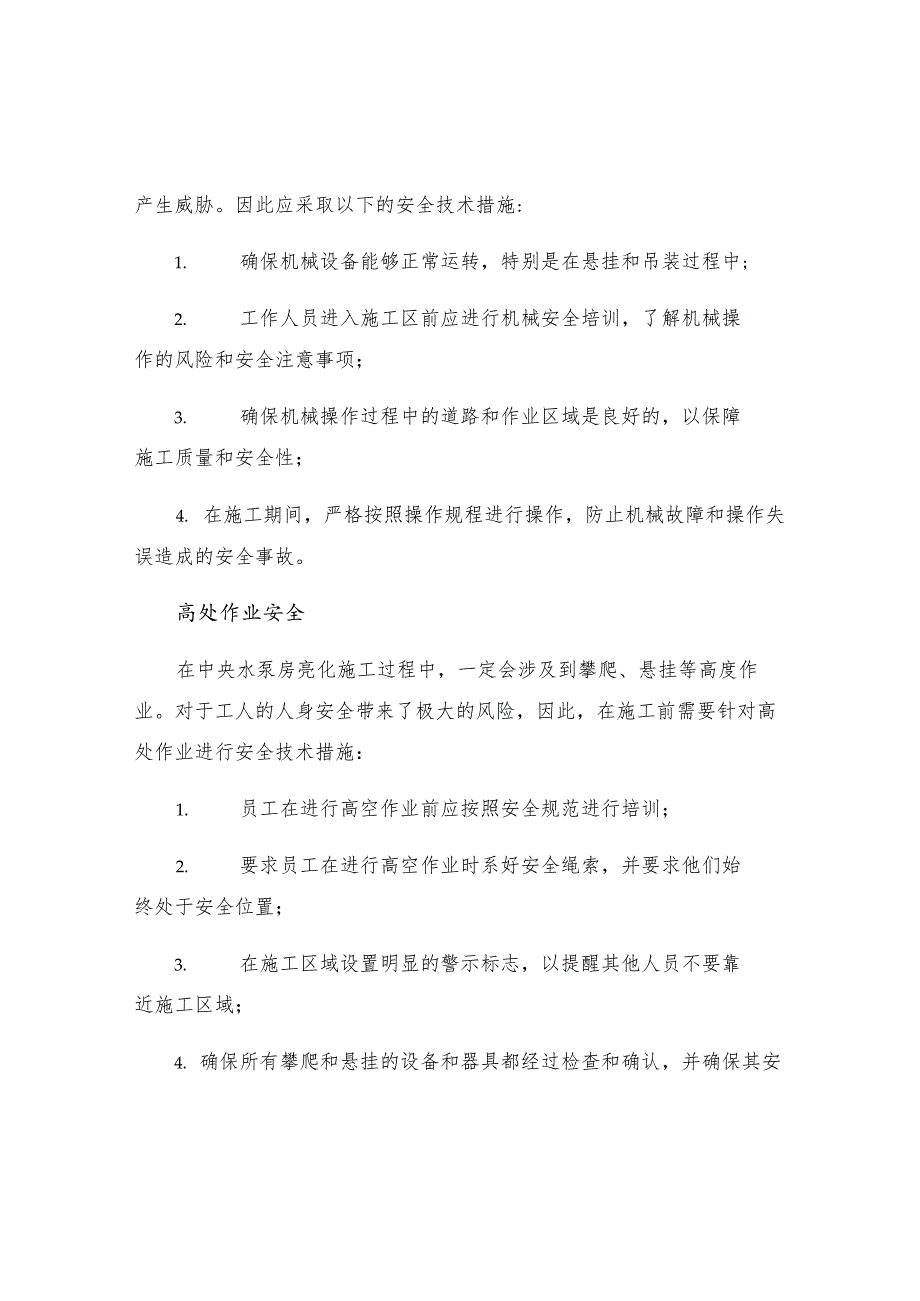 中央水泵房亮化施工安全技术措施.docx_第2页