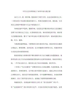 中华人民共和国成立70周年阅兵观后感.docx