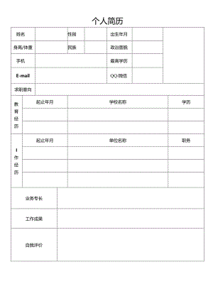 个人空白简历标准表(38).docx