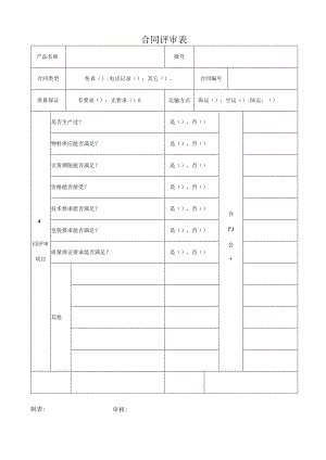 合同评审表.docx