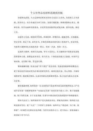 个人年终总结材料思路组织版.docx