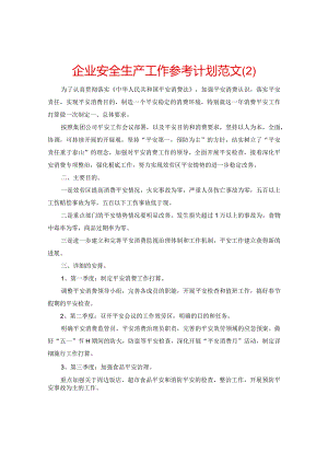 【精选】企业安全生产工作参考计划范文.docx