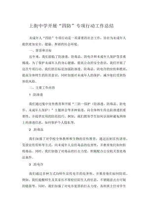 上街中学开展“四防”专项行动工作总结.docx