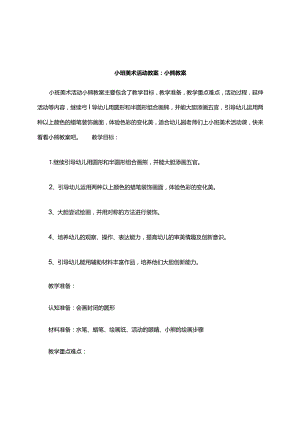 小班美术活动教案小熊教案.docx