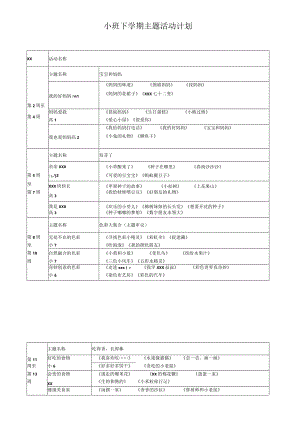 小班下主题活动计划（修改版）公开课教案教学设计课件资料.docx