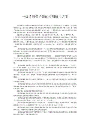 一级浪涌保护器的应用解决方案.docx