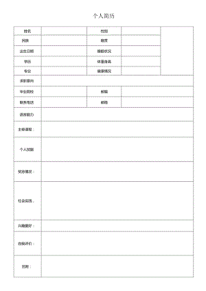 个人空白简历标准表(20).docx