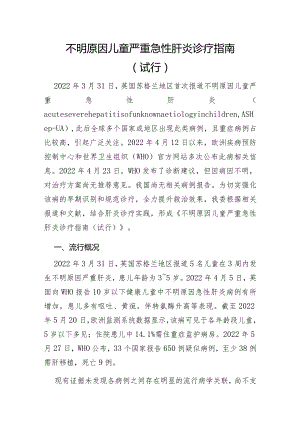 不明原因儿童严重急性肝炎诊疗指南.docx