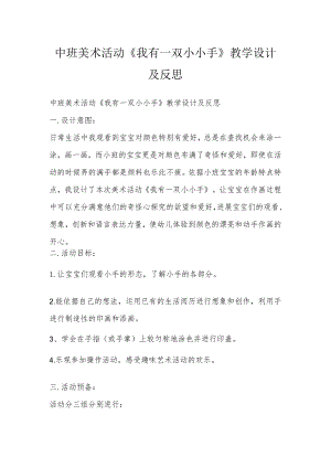 中班美术活动《我有一双小小手》教学设计及反思.docx