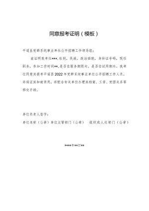 同意报考证明（模板）.docx
