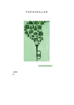 中国梦唱响绿色主旋律.docx