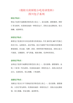 四川包子系列工艺配方.docx