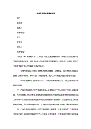 信息化项目安全保密协议.docx