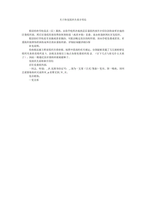 【精选】关于转党组织关系介绍信精选.docx