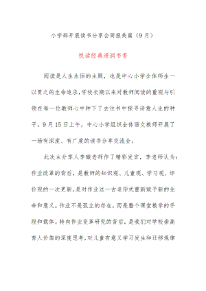小学部开展读书分享会简报美篇（9月）.docx