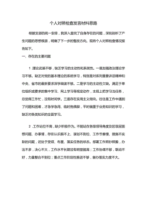 个人对照检查发言材料思路.docx