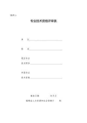 专业技术职务任职资格评审表范本.docx