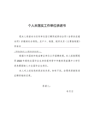 个人未落实工作单位承诺书.docx