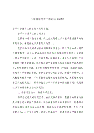 小学科学德育工作总结（3篇）.docx