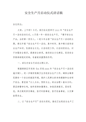 【讲话】2023安全生产月启动仪式讲话稿.docx
