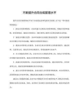 不断提升合同合规管理水平.docx