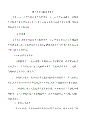 健身房行业的服务策略.docx
