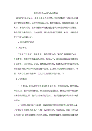 和美课堂的内涵与构建策略.docx