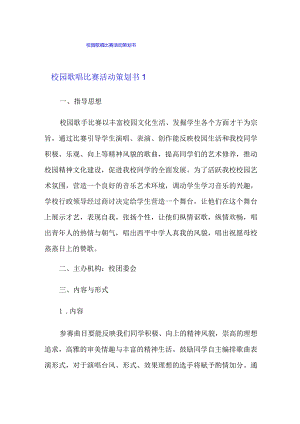 【最新】校园歌唱比赛活动策划书.docx